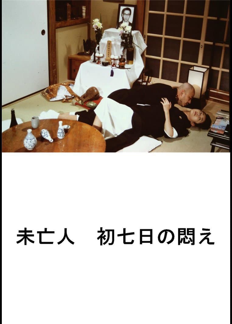 Poster di 好色エロ坊主　未亡人　初七日の悶え