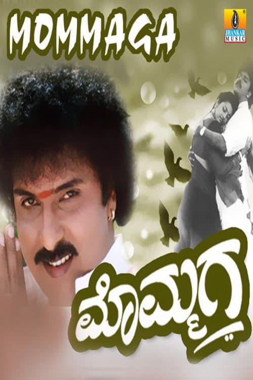 Poster di ಮೊಮ್ಮಗ