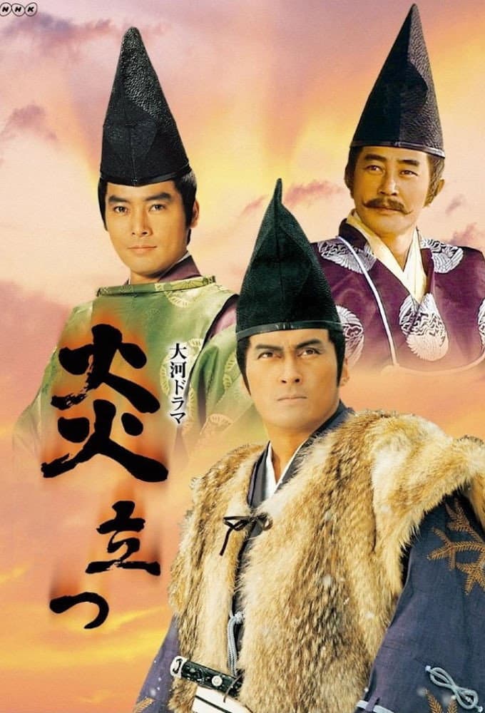 Poster di 炎立つ