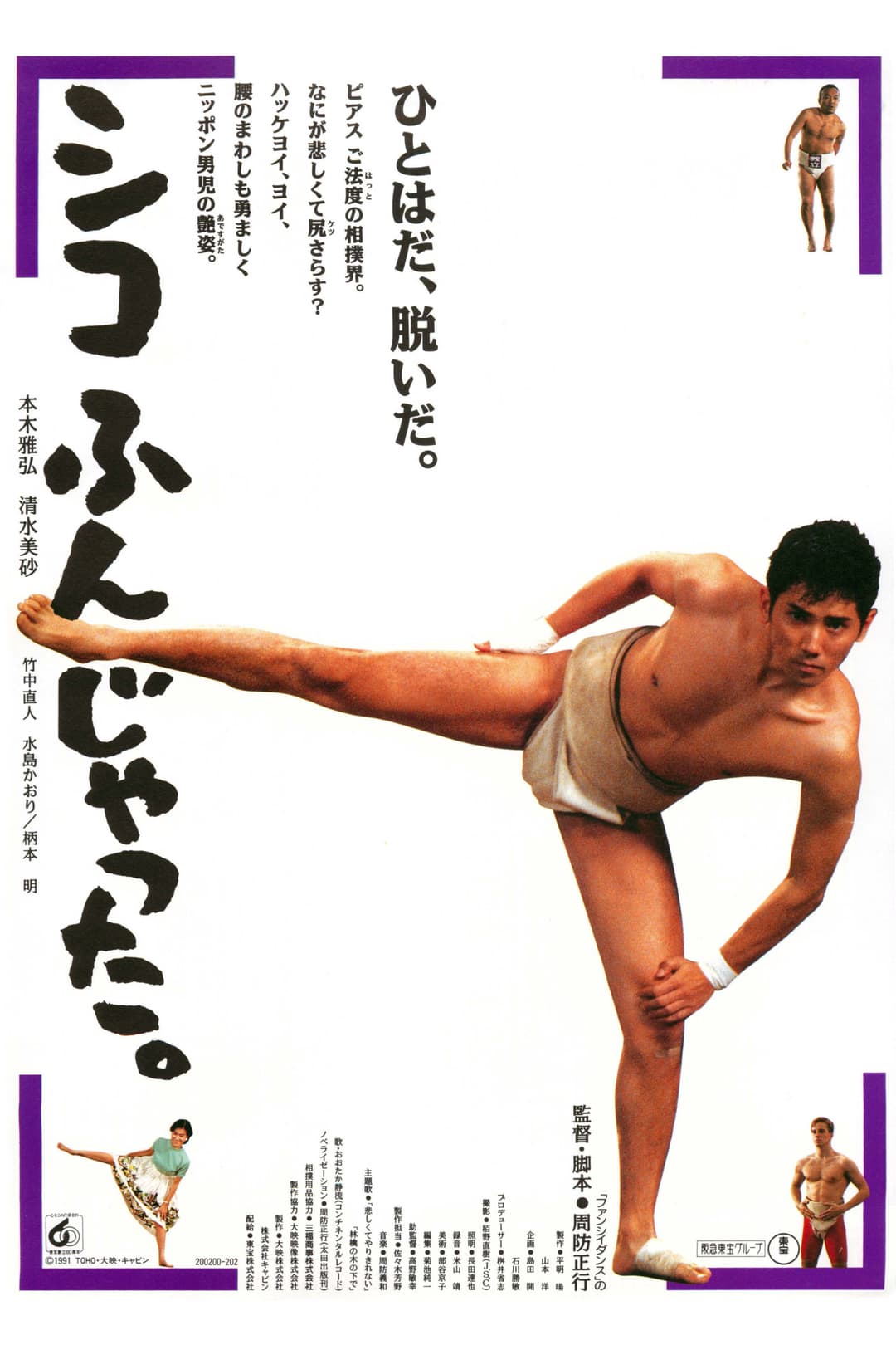 Poster di シコふんじゃった。