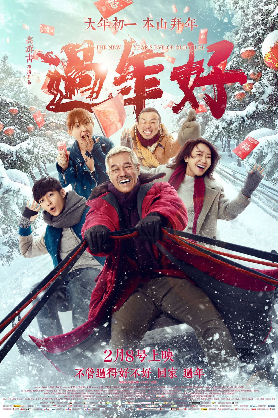 Poster di 過年好