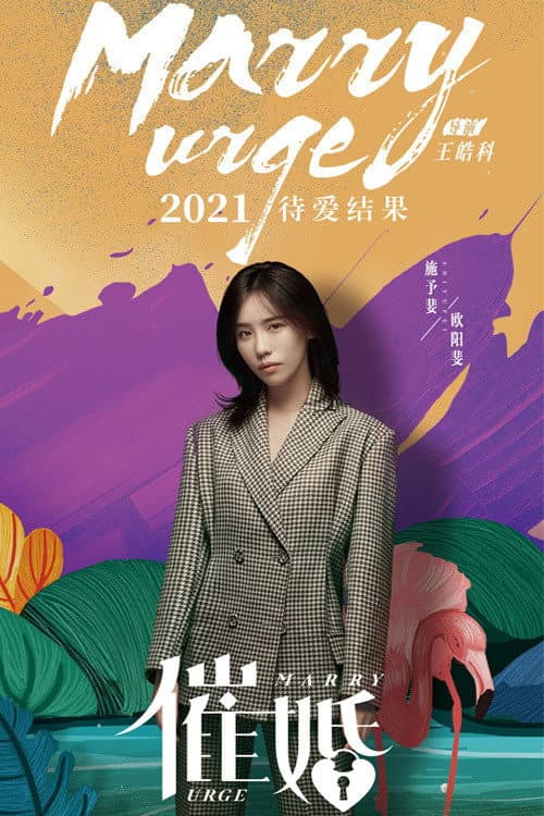 Poster di 催婚