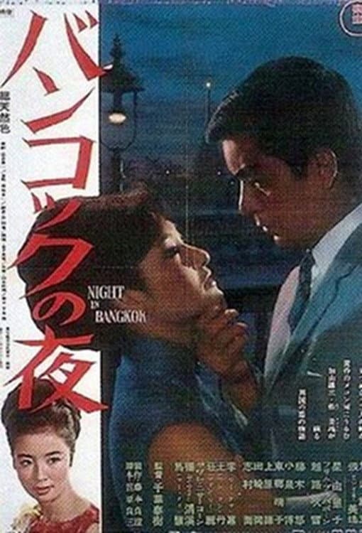 Poster di バンコックの夜