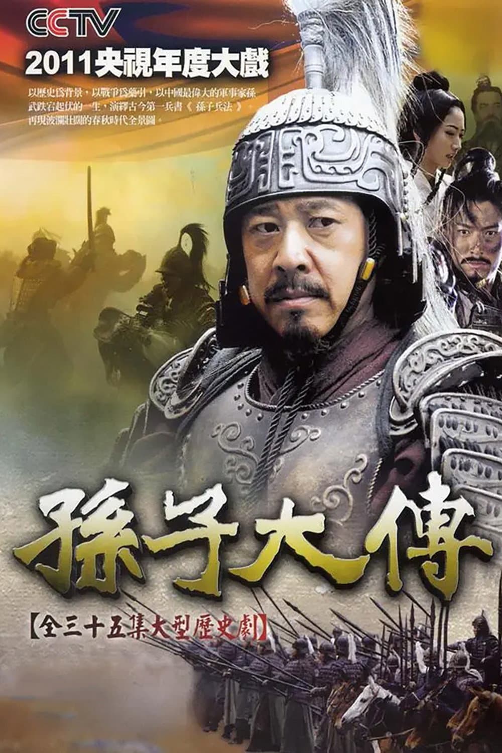 Poster di 孙子大传