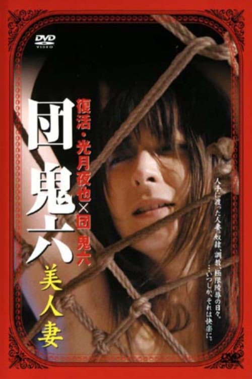 Poster di 団鬼六 美人妻