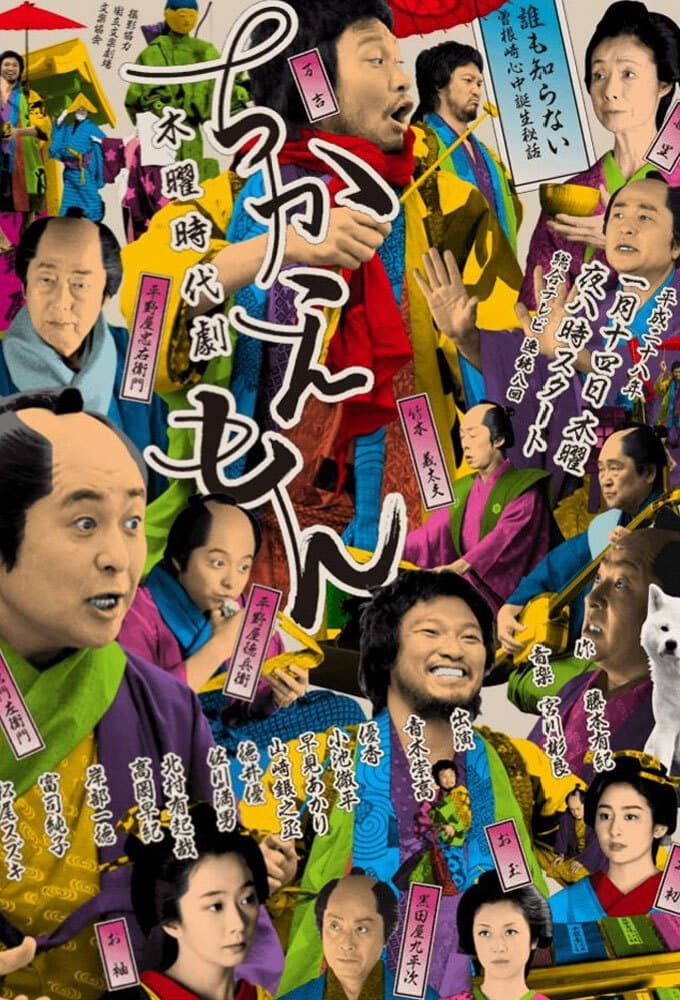 Poster di ちかえもん