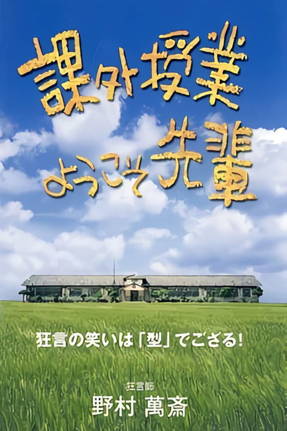 Poster di 課外授業 ようこそ先輩