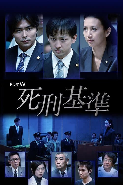 Poster di 死刑基準
