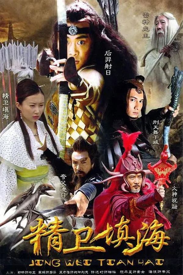 Poster di 精卫填海