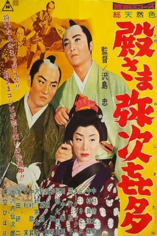 Poster di 殿さま弥次喜多