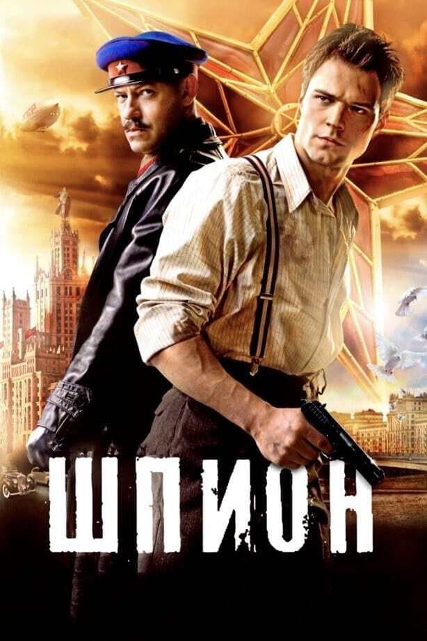 Poster di Шпион