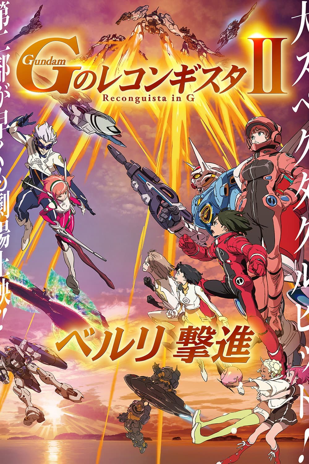 Poster di 劇場版 ガンダム Ｇのレコンギスタ Ⅱ ベルリ 撃進