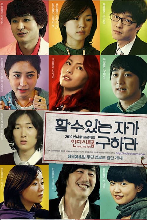 Poster di 할 수 있는 자가 구하라