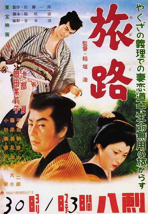 Poster di 旅路