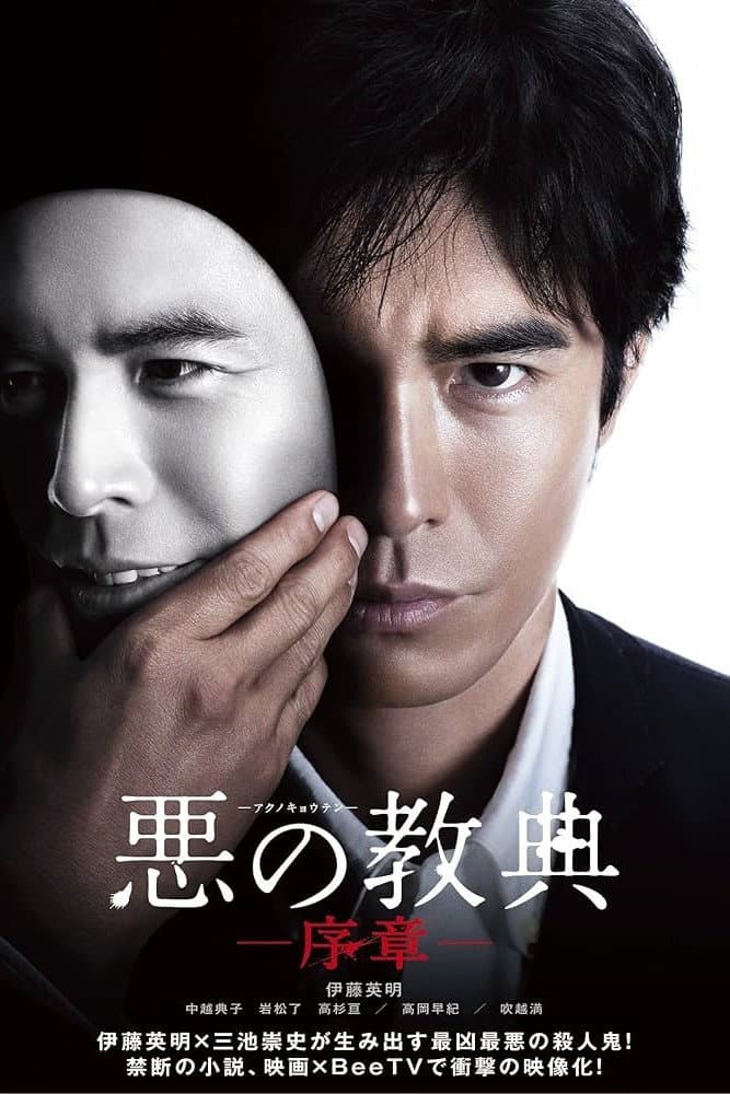 Poster di 悪の教典 序章