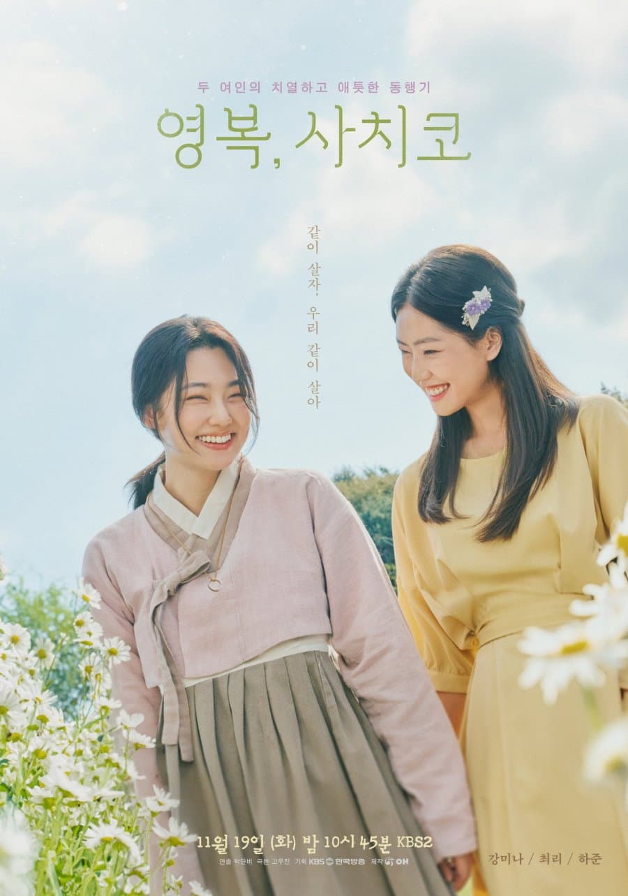 Poster di 영복, 사치코
