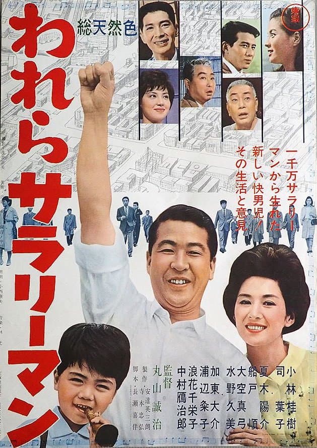 Poster di われらサラリーマン
