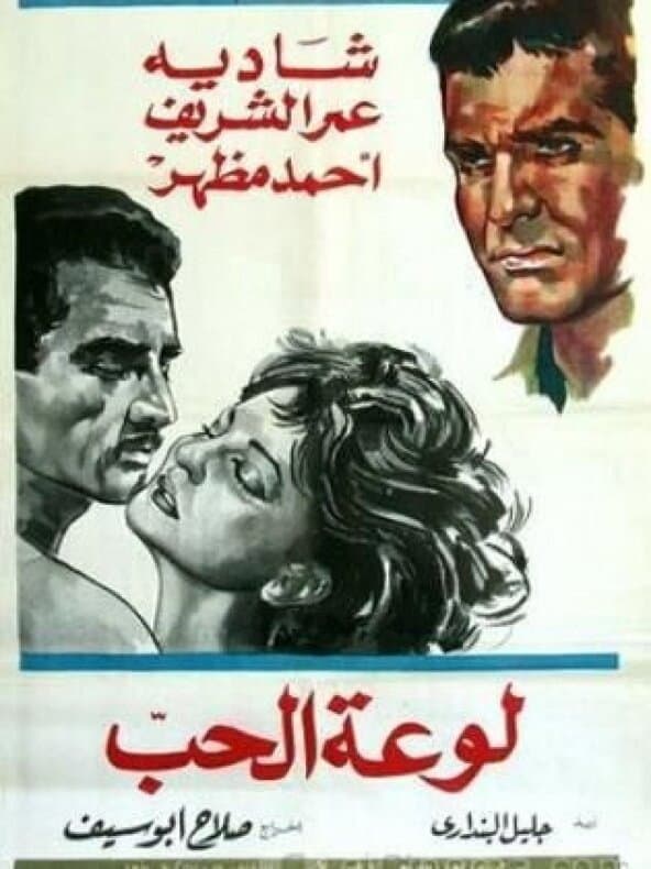 Poster di لوعة الحب