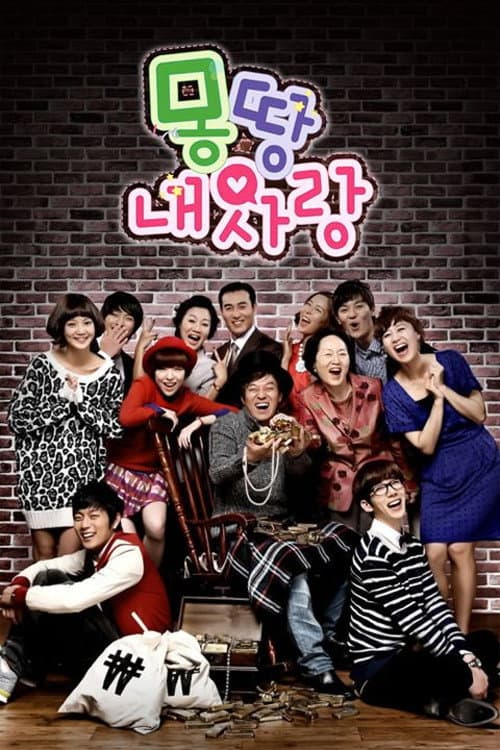 Poster di 몽땅 내 사랑