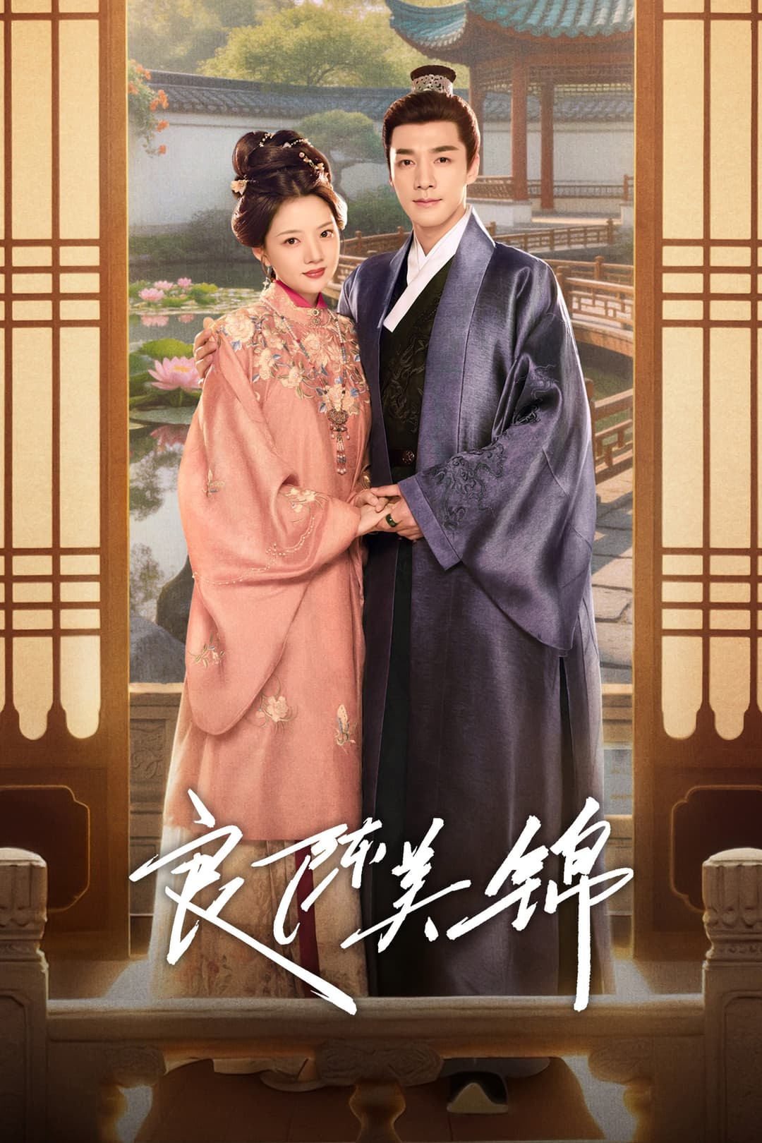 Poster di 良陈美锦
