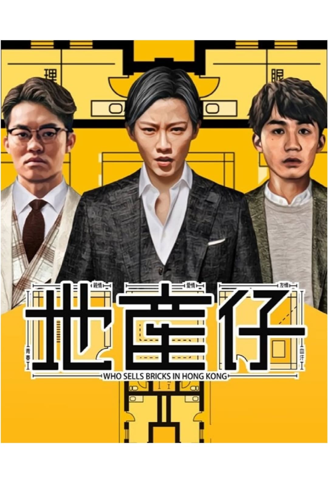 Poster di 地產仔