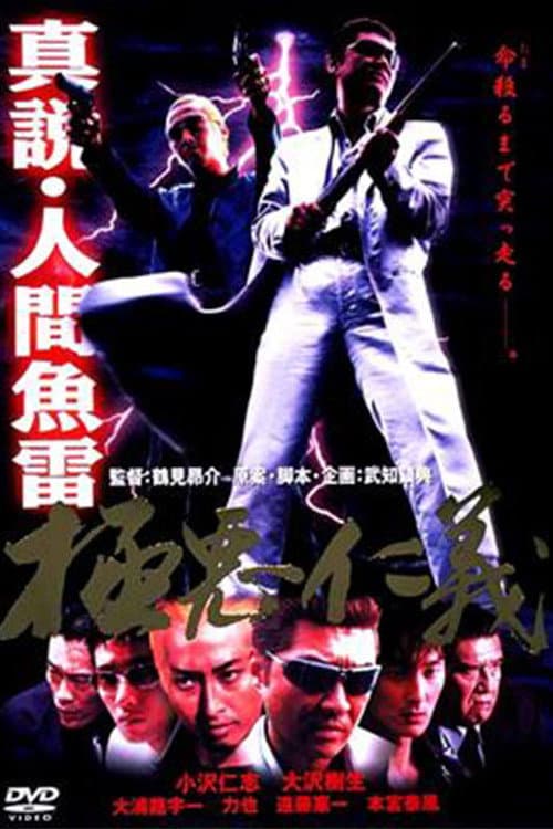 Poster di 真説・人間魚雷 極悪仁義