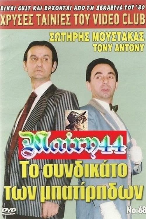 Poster di Το συνδικάτο των μπατήριδων