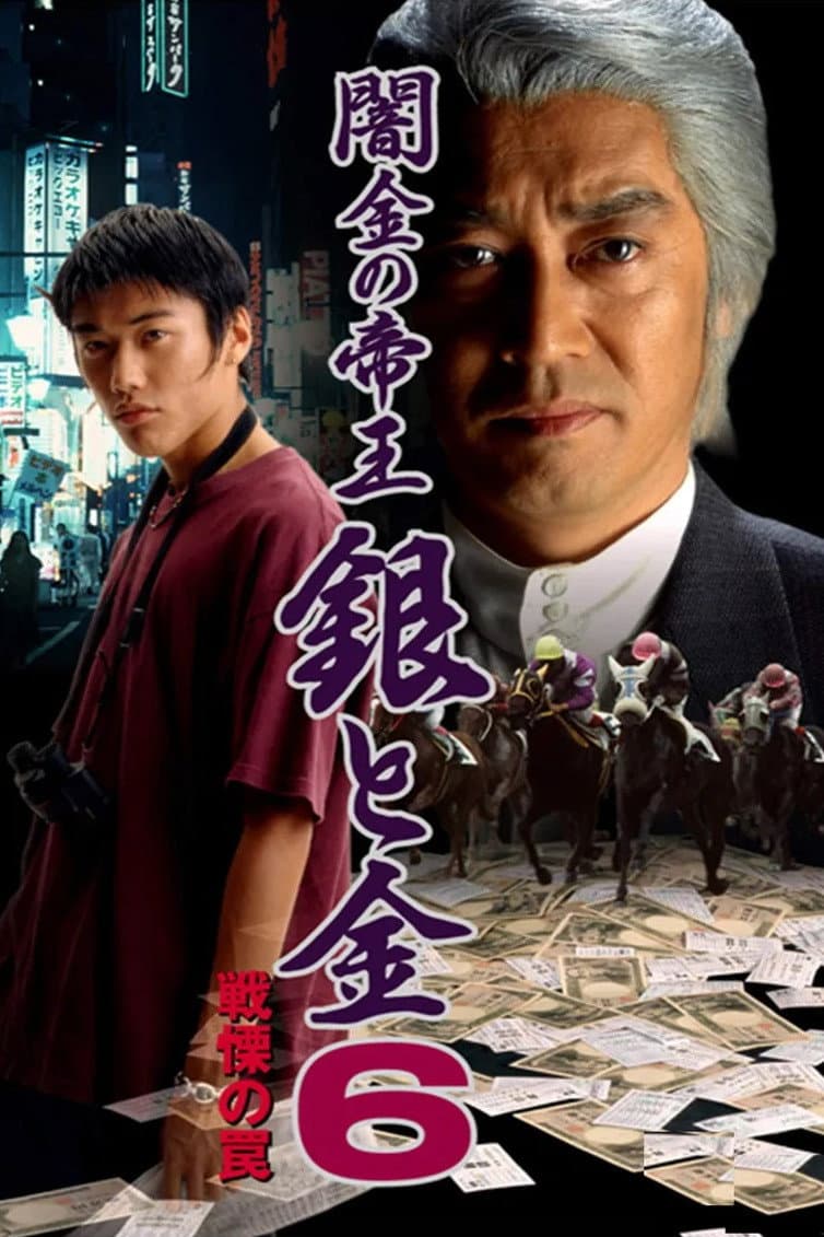 Poster di 闇金の帝王 銀と金6 戦慄の罠