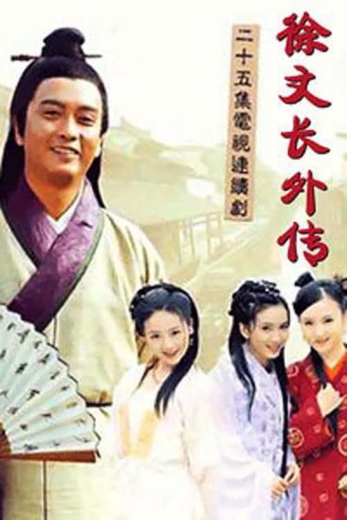 Poster di 徐文长外传