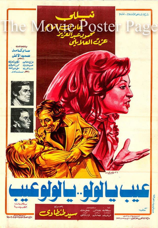 Poster di عيب يا لولو .. يا لولو عيب