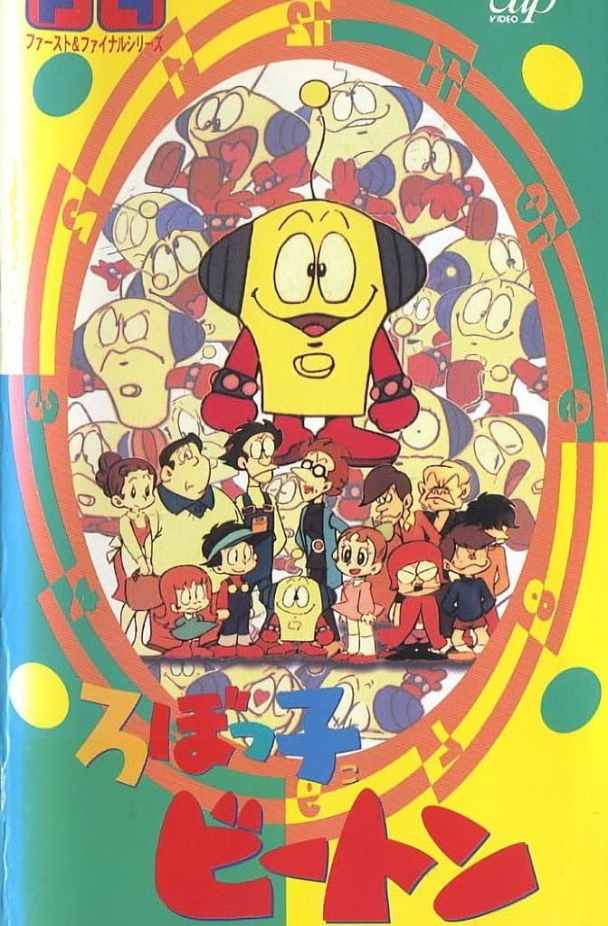 Poster di ろぼっ子ビートン
