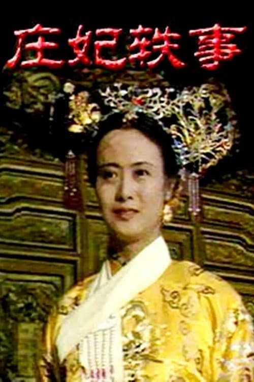 Poster di 庄妃轶事