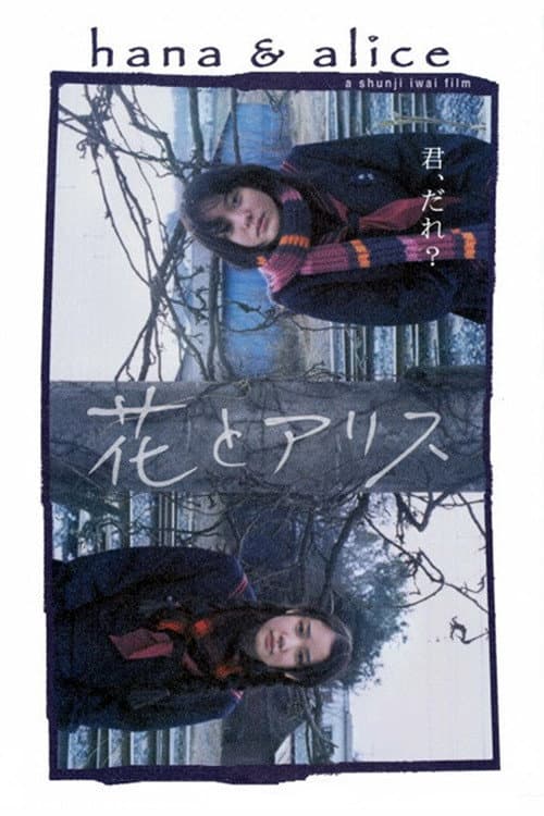 Poster di 花とアリス