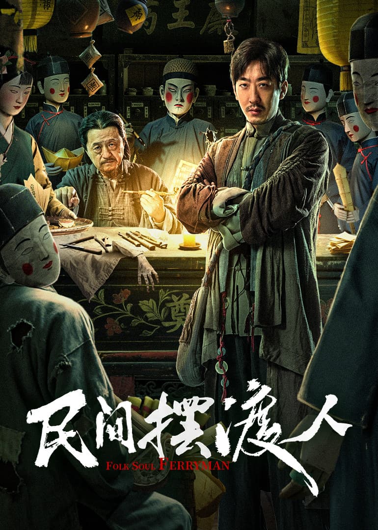 Poster di 民间摆渡人