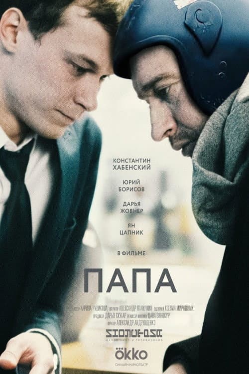 Poster di Папа
