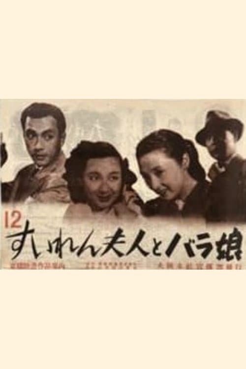 Poster di すいれん夫人とバラ娘