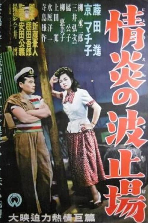 Poster di 情炎の波止場
