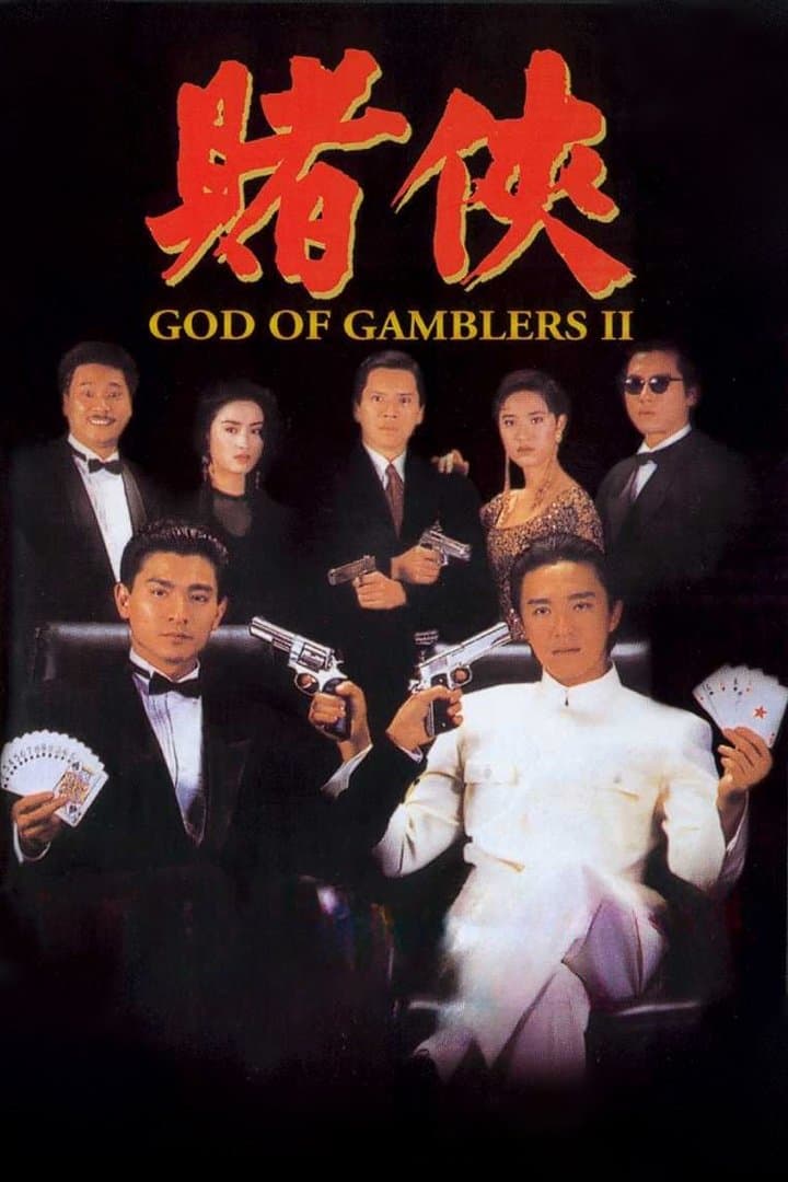 Poster di 賭俠
