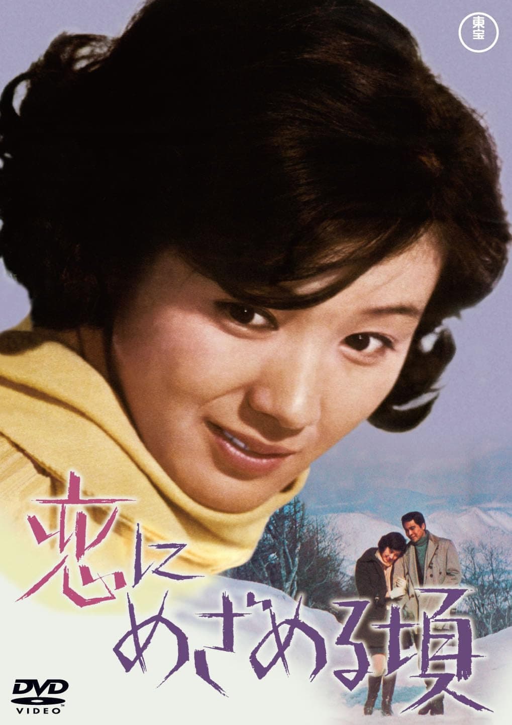 Poster di 恋にめざめる頃