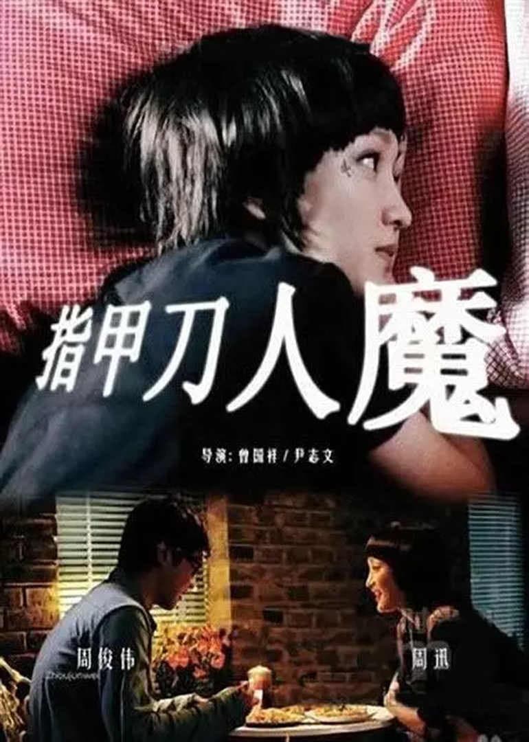 Poster di 指甲刀人魔