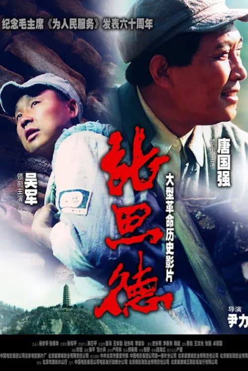 Poster di 张思德