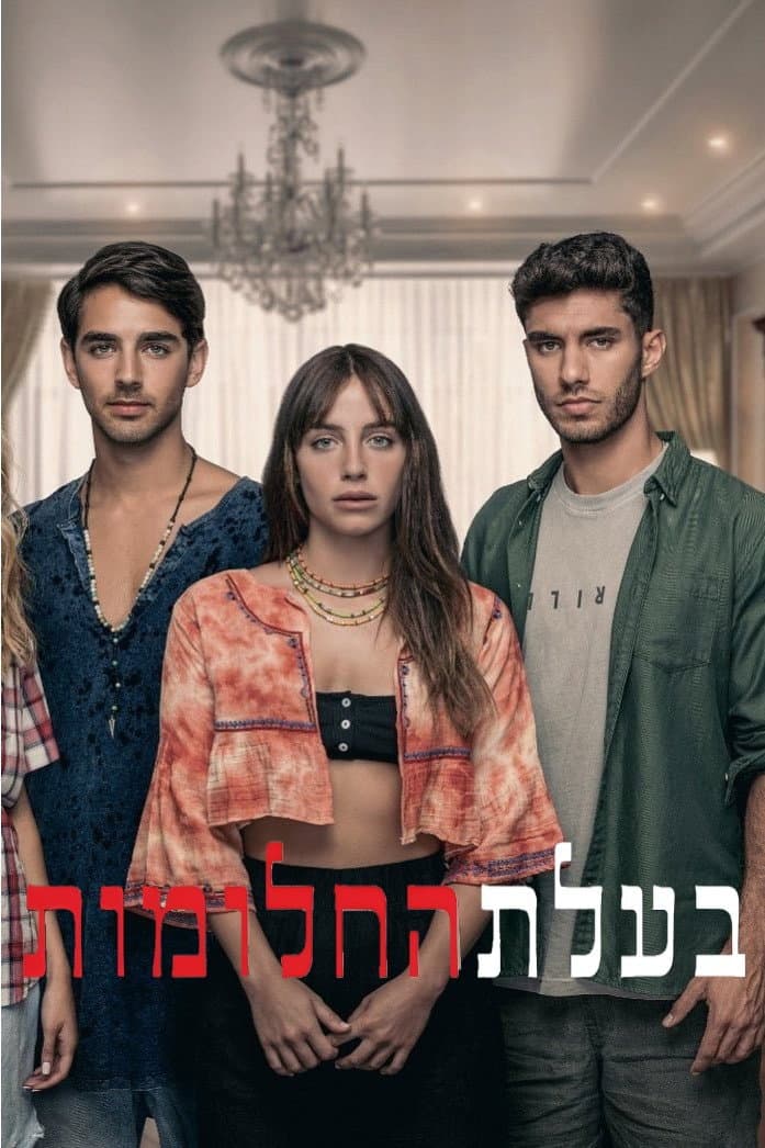 Poster di בעלת החלומות