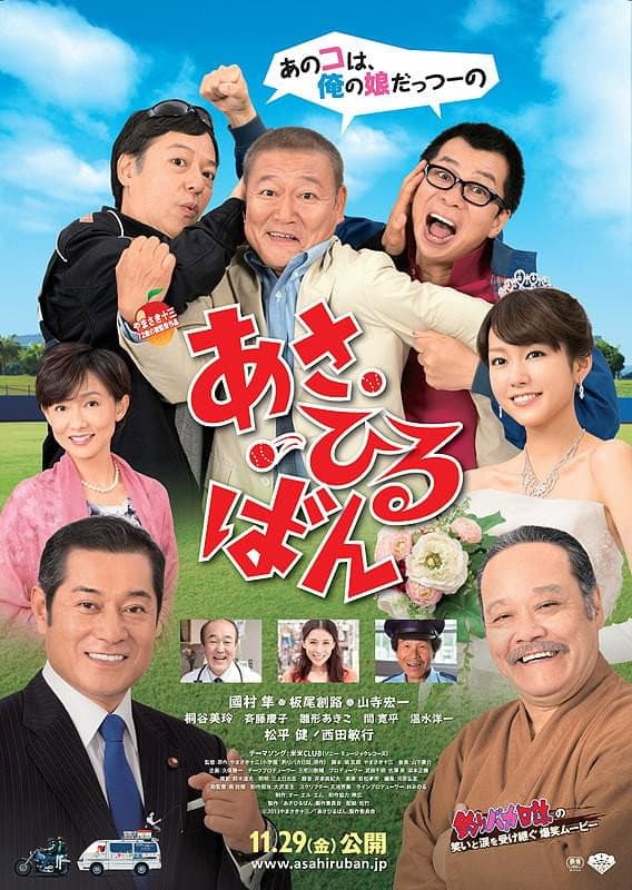 Poster di あさひるばん