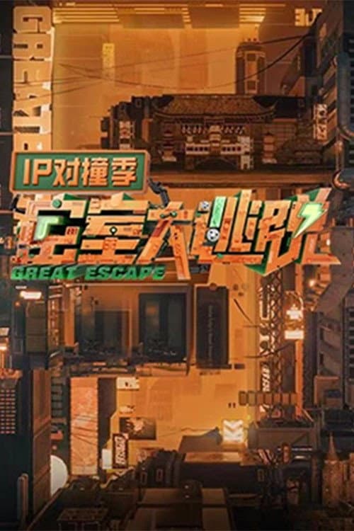 Poster di 密室大逃脱 IP对撞季