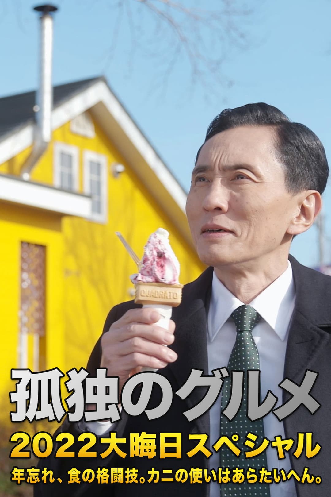 Poster di 孤独のグルメ 2022大晦日スペシャル 年忘れ、食の格闘技。カニの使いはあらたいへん。
