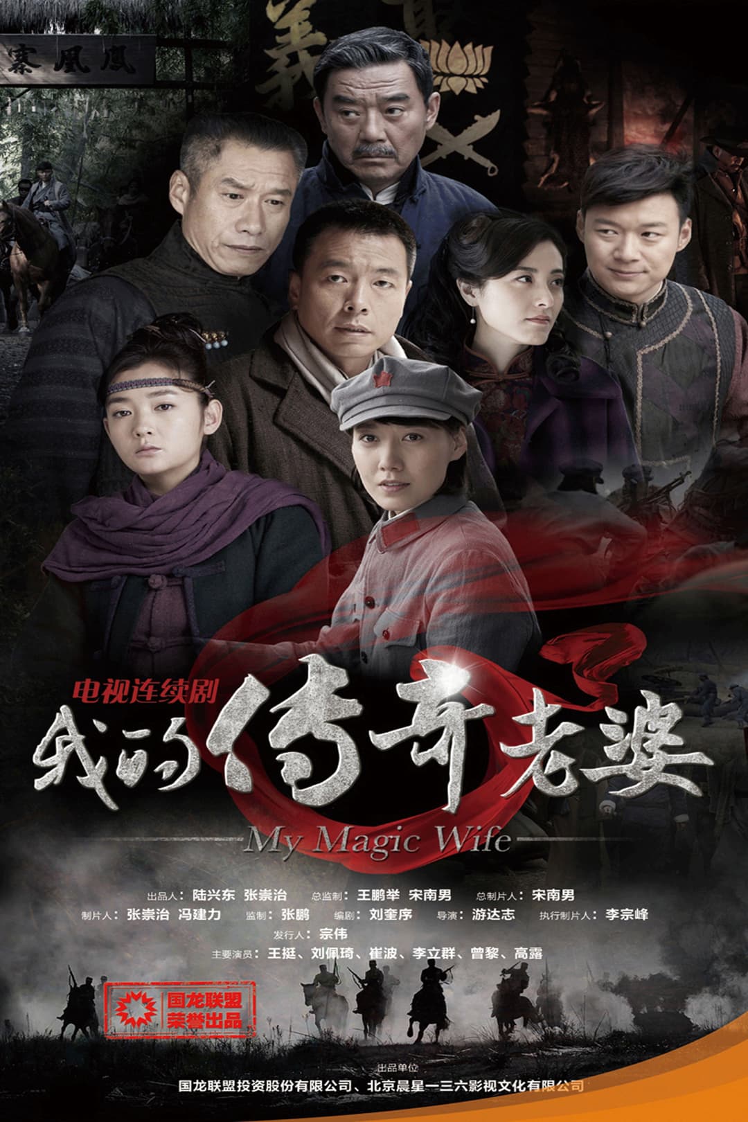 Poster di 我的传奇老婆