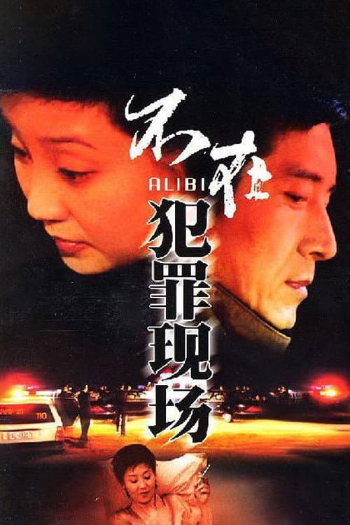 Poster di 不在犯罪现场