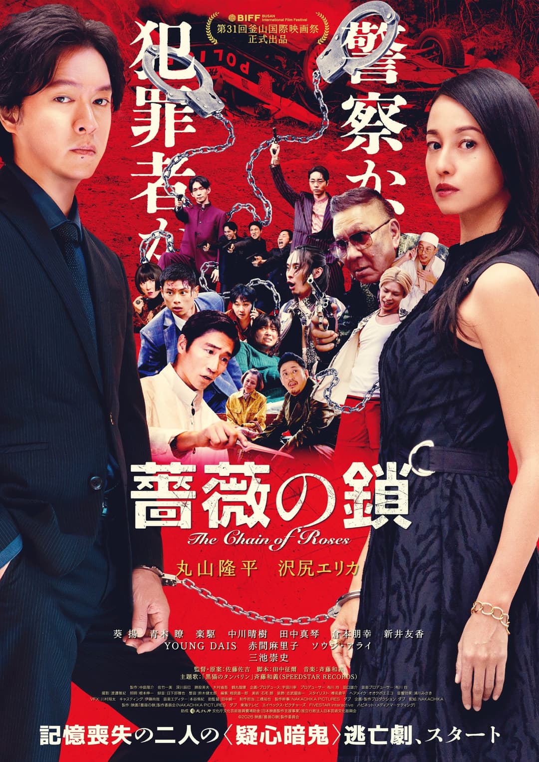Poster di 薔薇の鎖