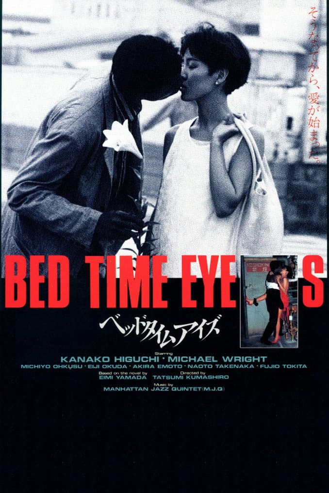 Poster di ベッドタイムアイズ