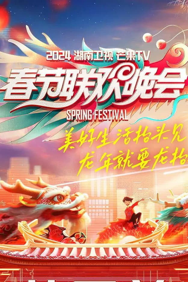 Poster di 湖南卫视春节联欢晚会